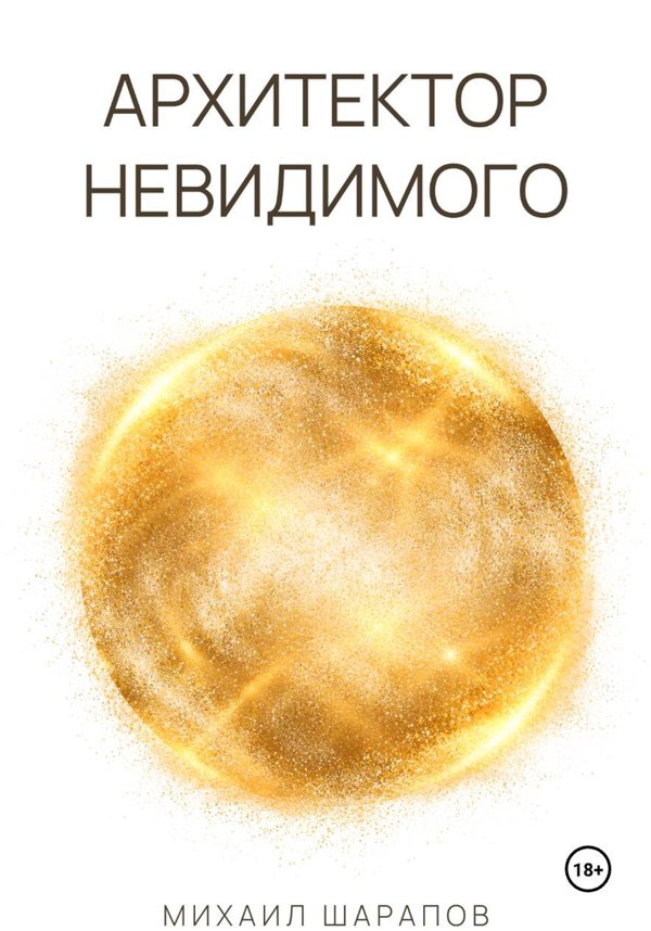 Обложка книги «Архитектор невидимого»